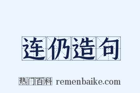 连仍造句是什么意思的图片